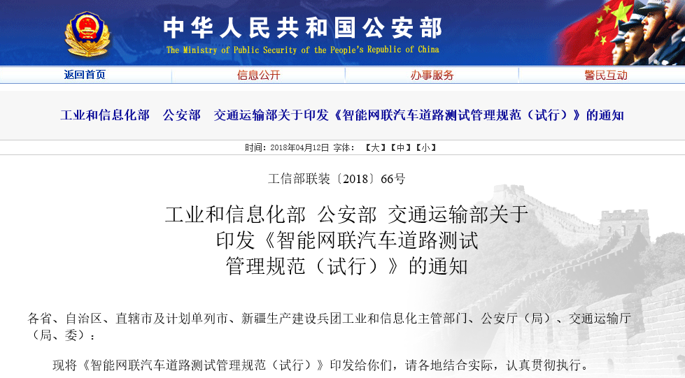 三部委印發智能網聯汽車路測管理試行規 5月1日起施行 三部委印發智能網聯汽車路測管理試行規 5月1日起施行