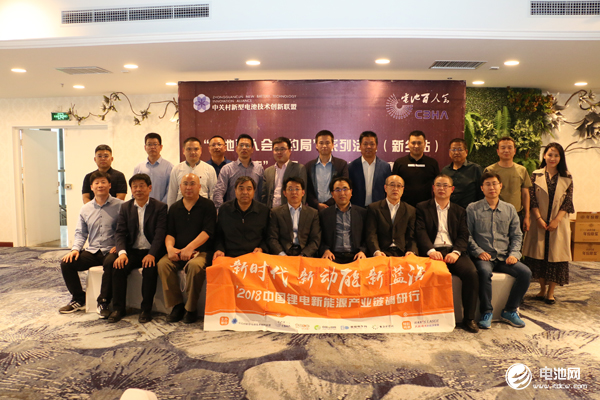 中關(guān)村新型電池技術(shù)創(chuàng)新聯(lián)盟、電池百人會“約局”系列活動第五站（新鄉(xiāng)站）