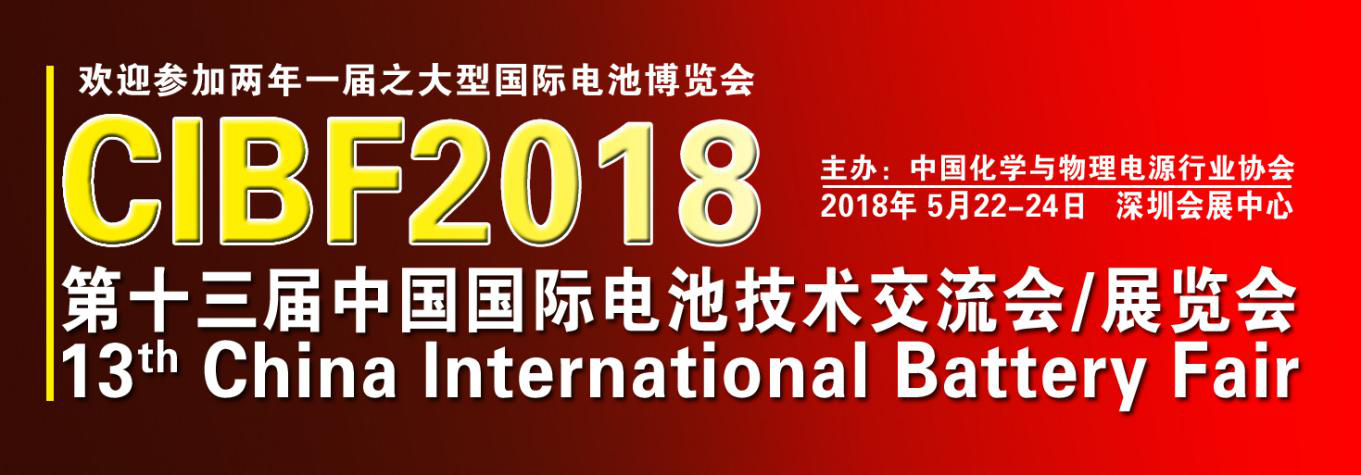 最新！CIBF2018國際先進電池前沿技術研討會參會單位已超230家