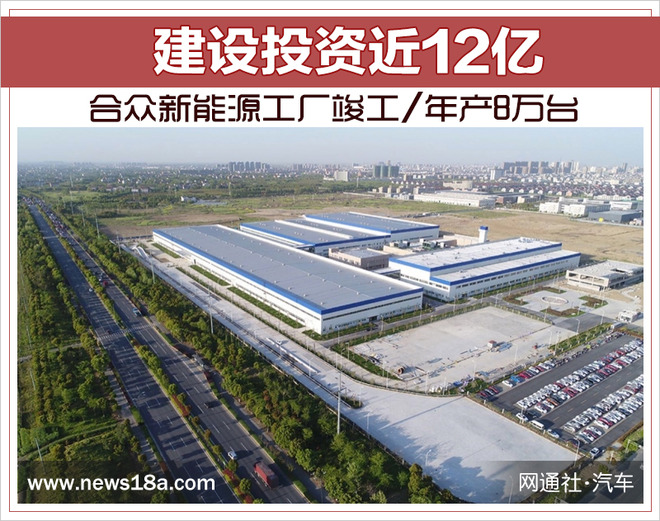 建設投資近12億 合眾新能源工廠竣工/年產8萬臺