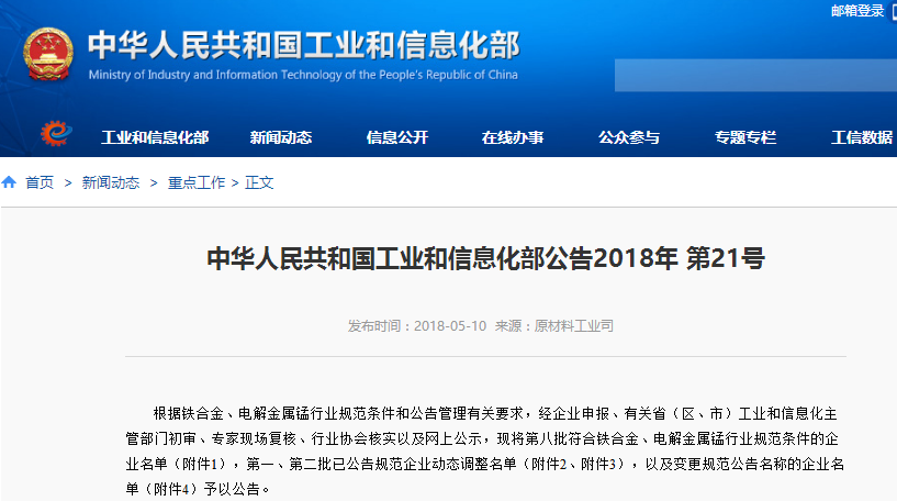 工信部:需整改的鐵合金及電解金屬錳行業(yè)規(guī)范公告企業(yè)名單 工信部:需整改的鐵合金及電解金屬錳行業(yè)規(guī)范公告企業(yè)名單