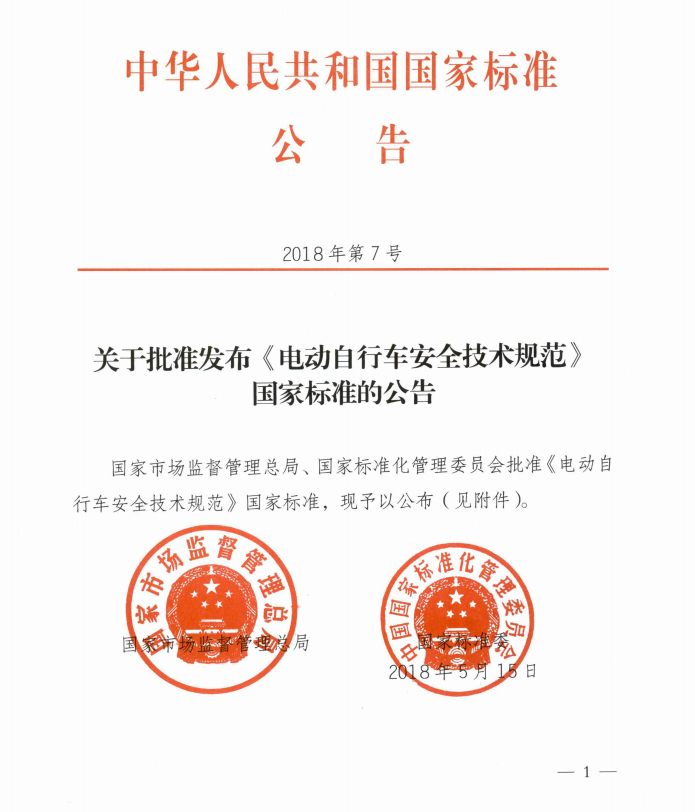 工信部：《電動自行車安全技術(shù)規(guī)范》強制性國家標準正式發(fā)布