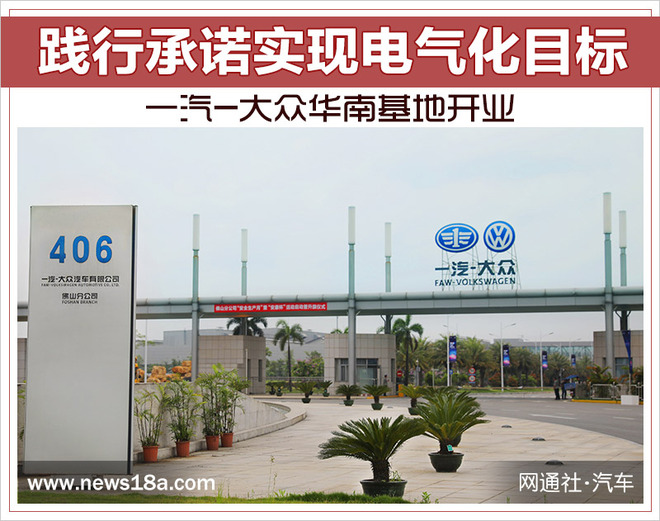 一汽大眾佛山工廠二期投產(chǎn) 2020年正式推出國產(chǎn)新能源車型 一汽大眾佛山工廠二期投產(chǎn) 2020年正式推出國產(chǎn)新能源車型