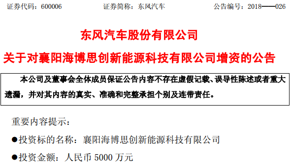 東風汽車加碼動力電池系統領域 擬增資襄陽海博思創5000萬元 東風汽車加碼動力電池系統領域 擬增資襄陽海博思創5000萬元