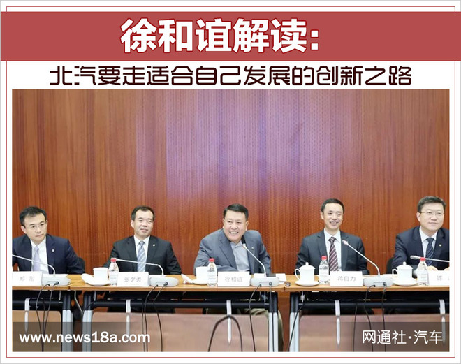 徐和誼解讀:北汽要走適合自己發(fā)展的創(chuàng)新之路 徐和誼解讀:北汽要走適合自己發(fā)展的創(chuàng)新之路