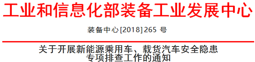 工信部啟動新能源乘用車、載貨汽車安全隱患排查