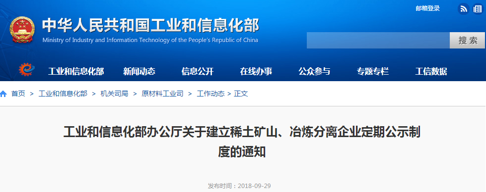工信部：關(guān)于建立稀土礦山、冶煉分離企業(yè)定期公示制度的通知
