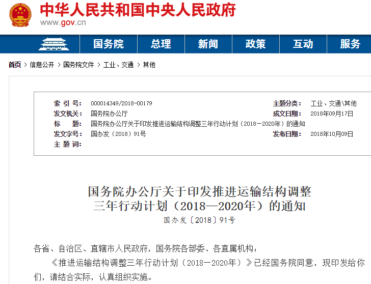 國(guó)務(wù)院發(fā)布推進(jìn)運(yùn)輸結(jié)構(gòu)調(diào)整三年行動(dòng)計(jì)劃 提出加快新能源推廣應(yīng)用