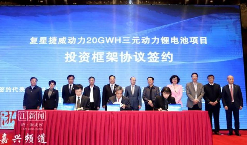 總投資108億元!復星捷威動力20GWH三元電池項目落戶浙江嘉興 總投資108億元!復星捷威動力20GWH三元電池項目落戶浙江嘉興