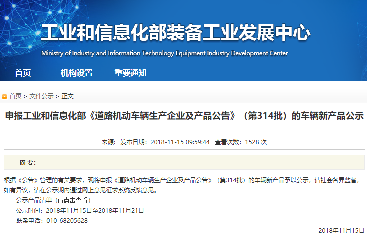 工信部公示第314批新車 60家企業134款新能源車上榜 工信部公示第314批新車 60家企業134款新能源車上榜