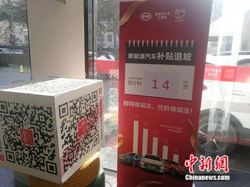 北京一家4S店里貼出了“補(bǔ)貼退坡倒計(jì)時(shí)”的提示。 <a target='_blank' href='http://www.chinanews.com/' >中新網(wǎng)</a >記者 張尼 攝