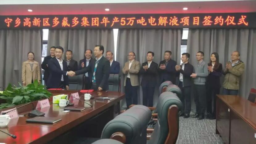 寧鄉(xiāng)高新區(qū)與多氟多集團(tuán)簽約 寧鄉(xiāng)高新區(qū)與多氟多集團(tuán)簽約