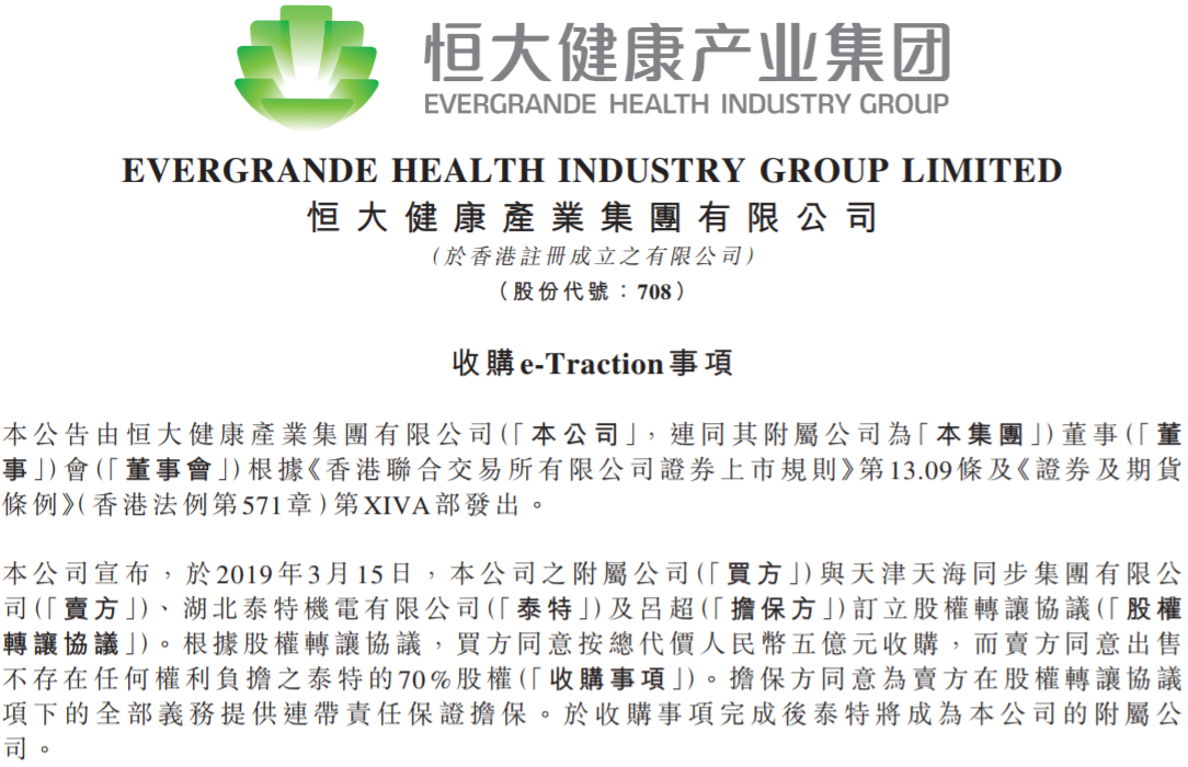 布局新能源汽車決心不改 恒大健康5億元收購泰特機電70%股份