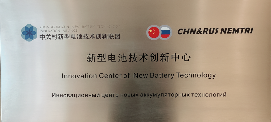 新型電池技術創新中心揭牌啟動 新型電池技術創新中心揭牌啟動