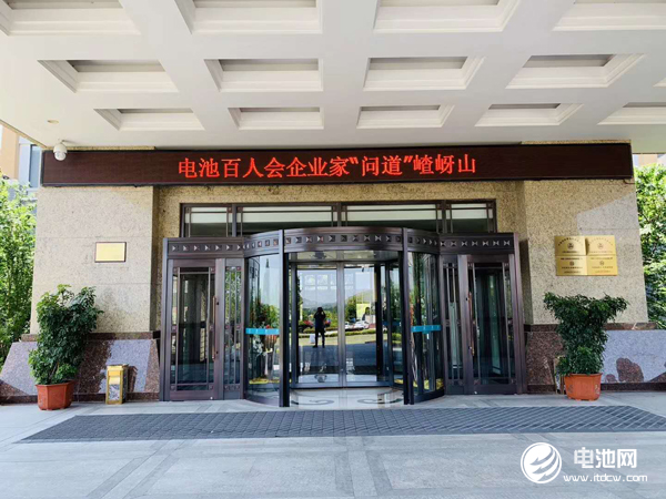 電池百人會(huì)企業(yè)家“問道”嵖岈山今日報(bào)到 探尋電池差異化價(jià)值市場