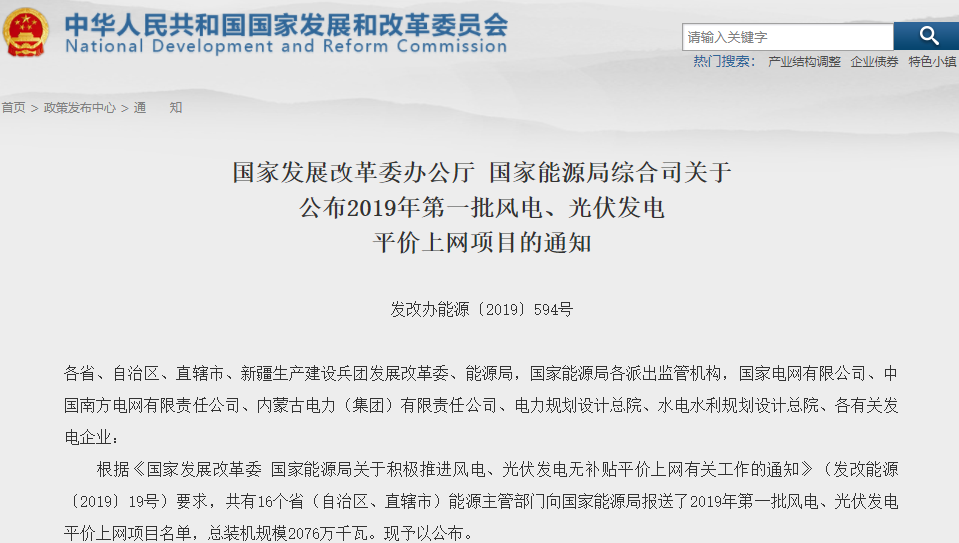 2019年首批風(fēng)電、光伏發(fā)電平價上網(wǎng)項(xiàng)目公布 總裝機(jī)規(guī)模2076萬千瓦 2019年首批風(fēng)電、光伏發(fā)電平價上網(wǎng)項(xiàng)目公布 總裝機(jī)規(guī)模2076萬千瓦