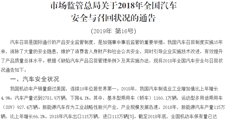 國家市場監管總局發布2018年全國汽車安全與召回狀況通告