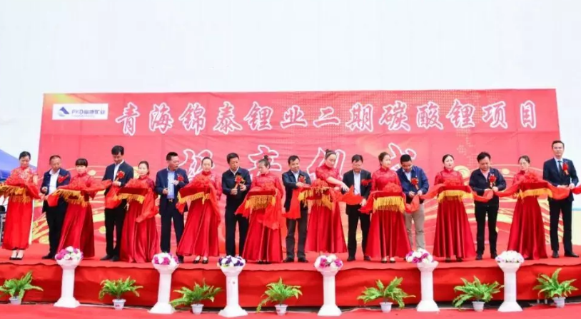 錦泰鋰業(yè)碳酸鋰二期7000噸項(xiàng)目生產(chǎn)線投產(chǎn) 投資總約11億元