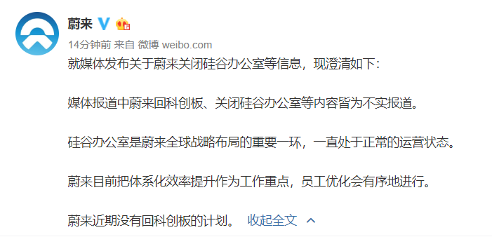 蔚來回應(yīng)傳聞：近期無回科創(chuàng)板計(jì)劃 員工優(yōu)化有序進(jìn)行