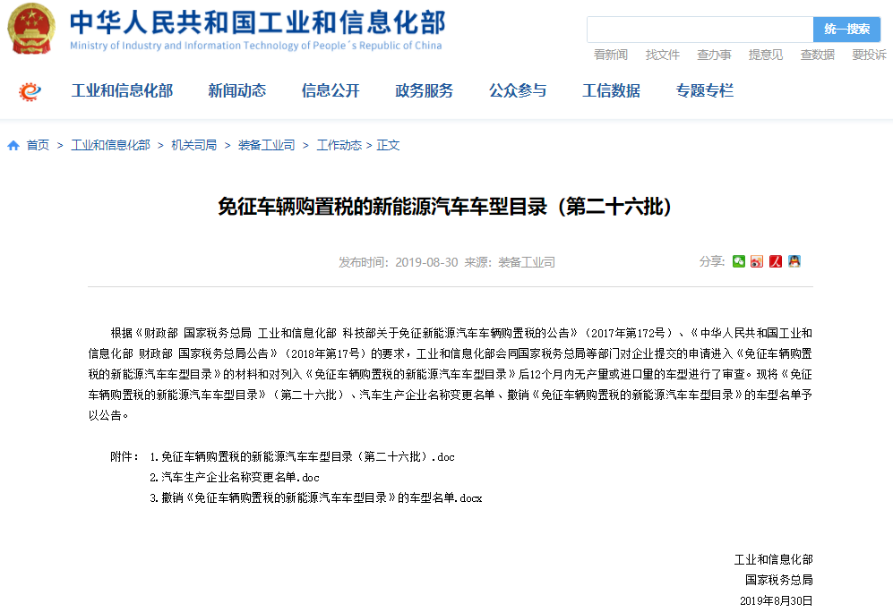 《免征車(chē)輛購(gòu)置稅的新能源汽車(chē)車(chē)型目錄》（第二十六批）
