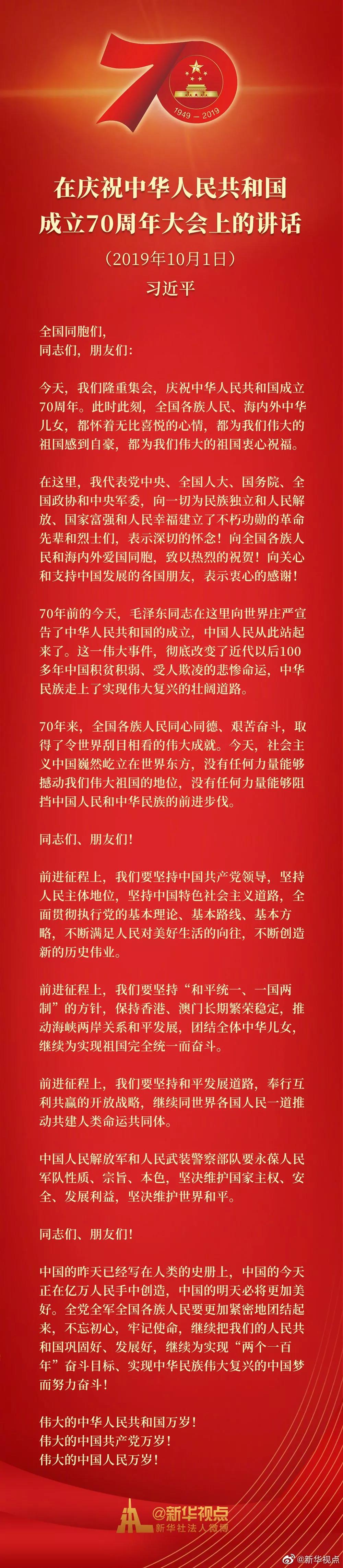 習近平在慶祝中華人民共和國成立70周年大會上的講話 習近平在慶祝中華人民共和國成立70周年大會上的講話