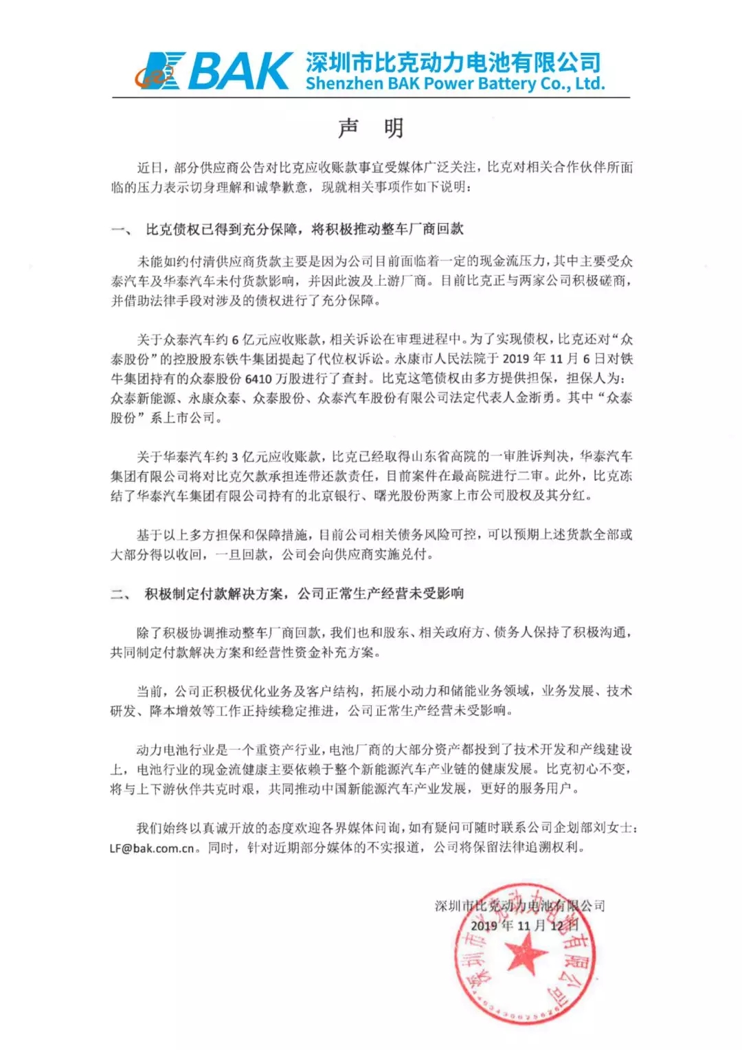 比克電池聲明