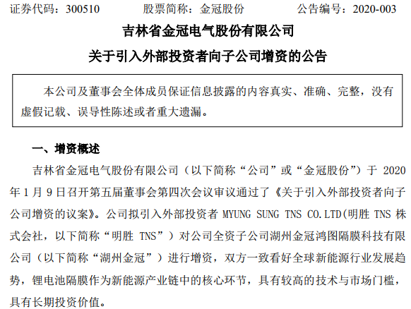 韓國鋰電隔膜設備生產(chǎn)商明勝TNS擬增資湖州金冠 成第二大股東