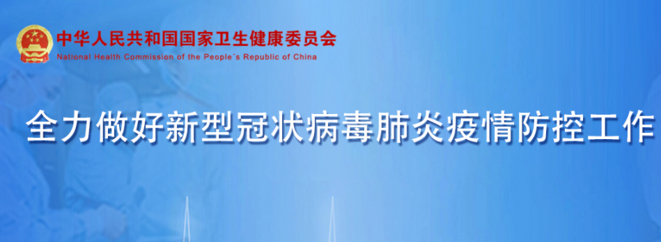 國家衛(wèi)生健康委辦公廳關(guān)于加強(qiáng)新冠肺炎首診隔離點(diǎn)醫(yī)療管理工作的通知