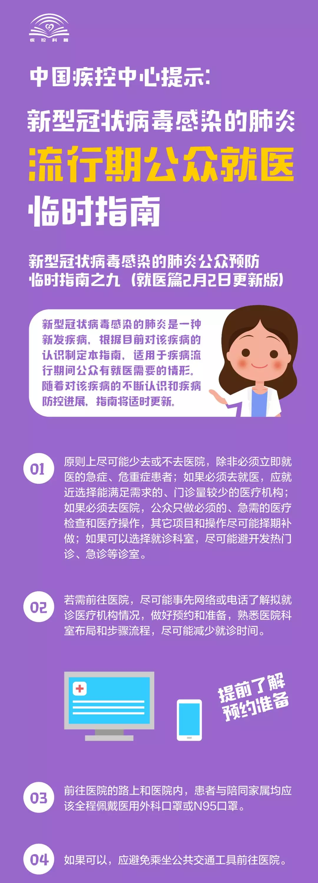 中國(guó)疾控中心提示：新冠肺炎流行期間公眾如何就醫(yī)