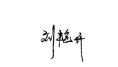 劉艷開(kāi)