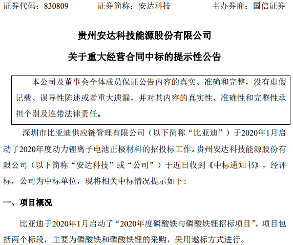 安達(dá)科技中標(biāo)比亞迪2020年度1萬(wàn)噸磷酸鐵與0.8萬(wàn)噸磷酸鐵鋰采購(gòu)項(xiàng)目