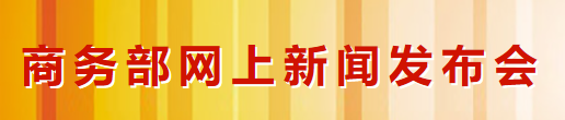 商務部召開網上新聞發布會 商務部召開網上新聞發布會