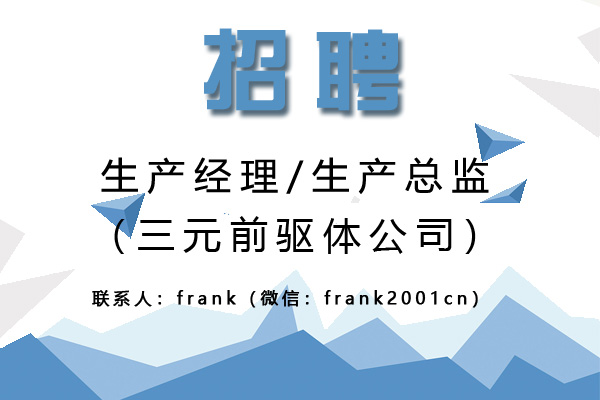 三元前驅體公司誠聘生產經理/生產總監