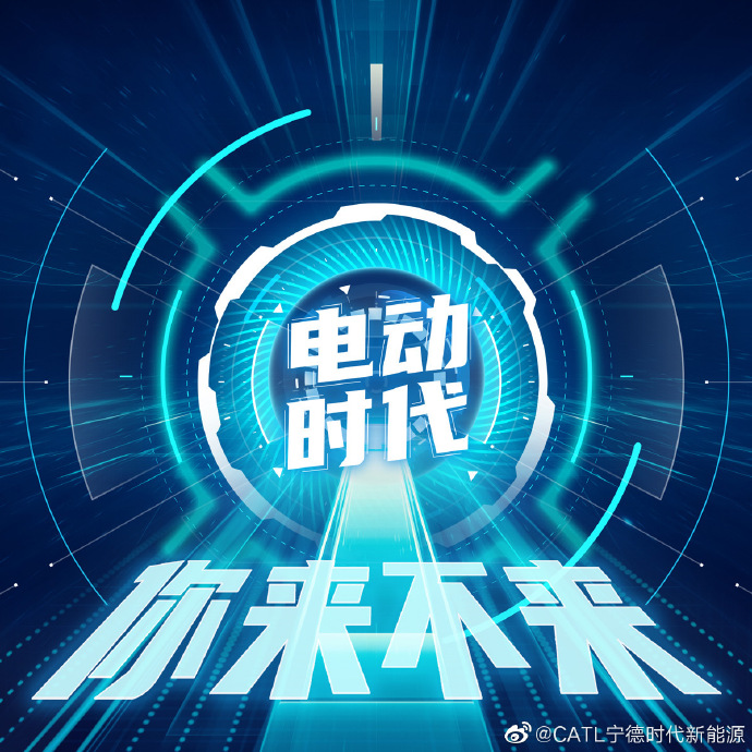 寧德時(shí)代發(fā)起微博話(huà)題“電動(dòng)時(shí)代,你來(lái)不來(lái)” 寧德時(shí)代發(fā)起微博話(huà)題“電動(dòng)時(shí)代,你來(lái)不來(lái)”