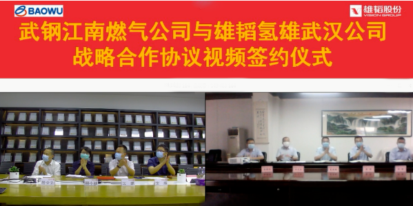 雄韜氫雄與武鋼江南燃?xì)膺_(dá)成戰(zhàn)略合作 共建氫能聯(lián)合開(kāi)發(fā)中心 雄韜氫雄與武鋼江南燃?xì)膺_(dá)成戰(zhàn)略合作 共建氫能聯(lián)合開(kāi)發(fā)中心