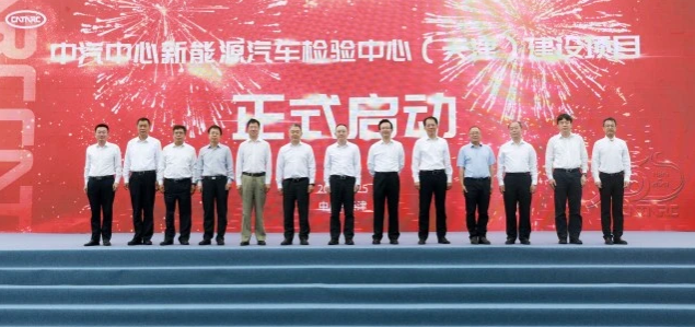 總投資約19.9億 中汽中心新能源汽車檢驗(yàn)中心項(xiàng)目啟動