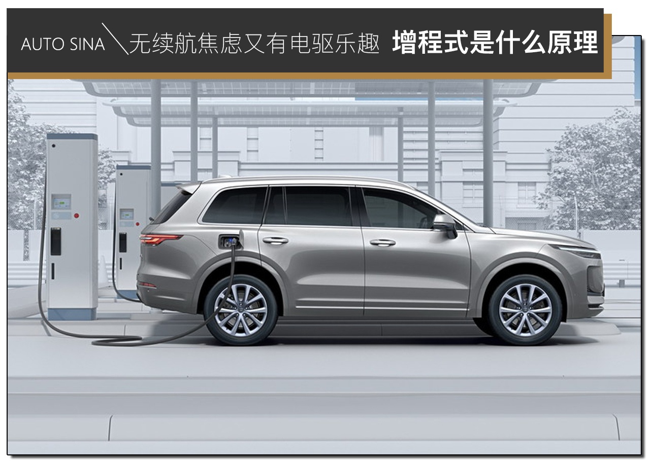 無續航焦慮又有電驅樂趣 增程式到底是什么原理 無續航焦慮又有電驅樂趣 增程式到底是什么原理