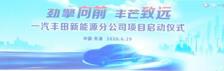 一汽豐田新能源分公司落戶天津?yàn)I海新區(qū) 年產(chǎn)能20萬輛