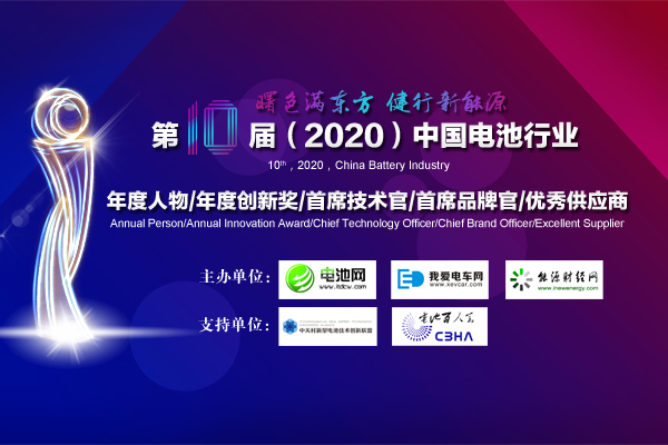 第10屆中國(guó)電池行業(yè)年度人物/年度創(chuàng)新獎(jiǎng)評(píng)選活動(dòng)開(kāi)啟