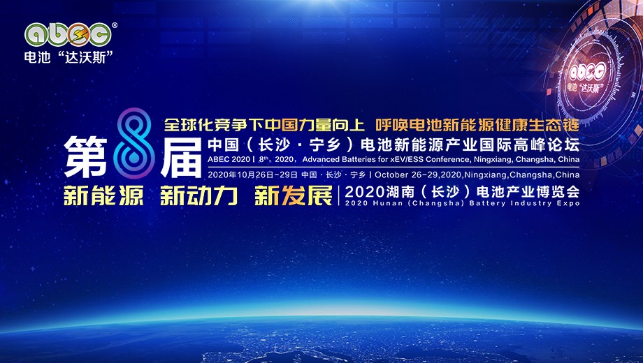 第8屆中國(guó)（長(zhǎng)沙·寧鄉(xiāng)）電池新能源產(chǎn)業(yè)國(guó)際高峰論壇暨2020湖南（長(zhǎng)沙）電池產(chǎn)業(yè)博覽會(huì)
