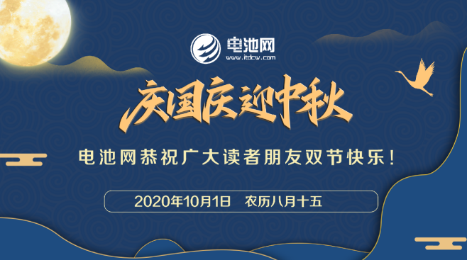 電池網全體同仁恭祝讀者客戶朋友：國慶中秋雙節(jié)快樂