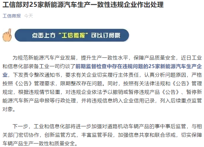 工信部對(duì)25家新能源汽車生產(chǎn)一致性違規(guī)企業(yè)作出處理