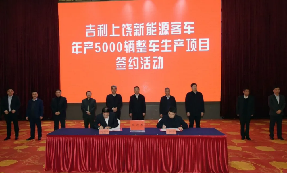 吉利上饒新能源客車年產(chǎn)5000輛整車項(xiàng)目正式簽約