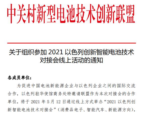 關(guān)于組織參加2021以色列創(chuàng)新智能電池技術(shù)對接會(huì)線上活動(dòng)的通知