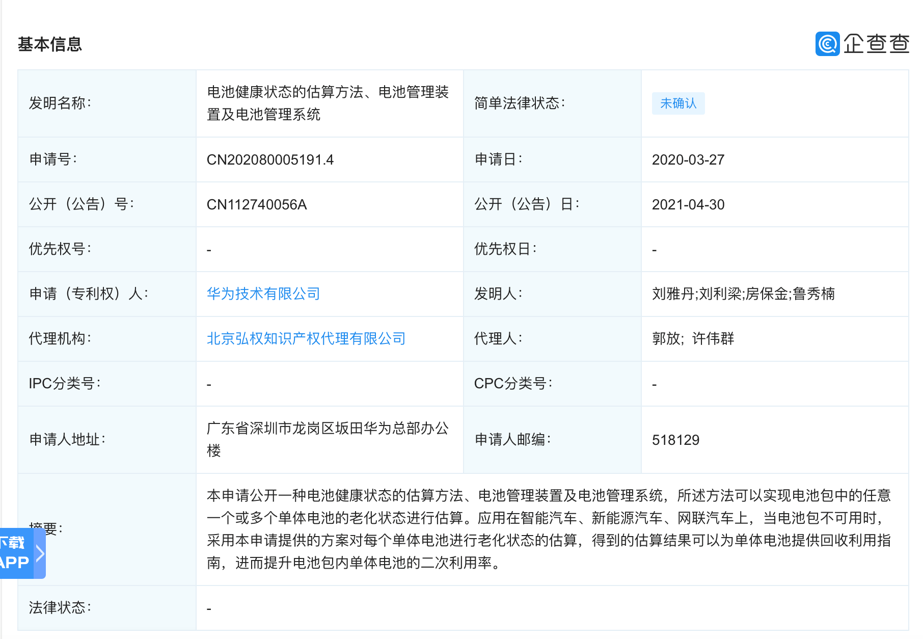 華為公開“電池健康狀態的估算方法”專利 涉智能汽車領域 華為公開“電池健康狀態的估算方法”專利 涉智能汽車領域