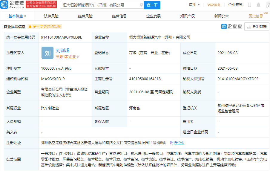 恒大在鄭州成立新能源汽車(chē)新公司 注冊(cè)資本10億元