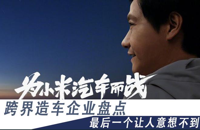 跨界造車企業盤點 最后一個讓人意想不到 跨界造車企業盤點 最后一個讓人意想不到