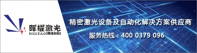 暉耀激光：精密激光設備及自動化解決方案供應商