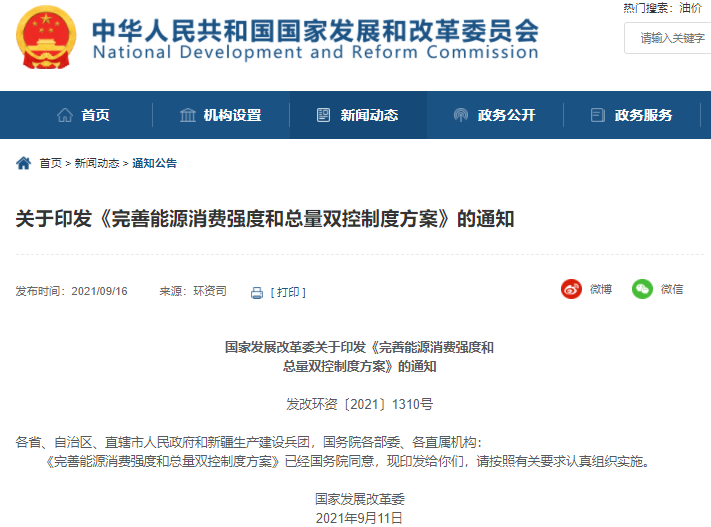 完善能源消費(fèi)強(qiáng)度和總量雙控制度方案
