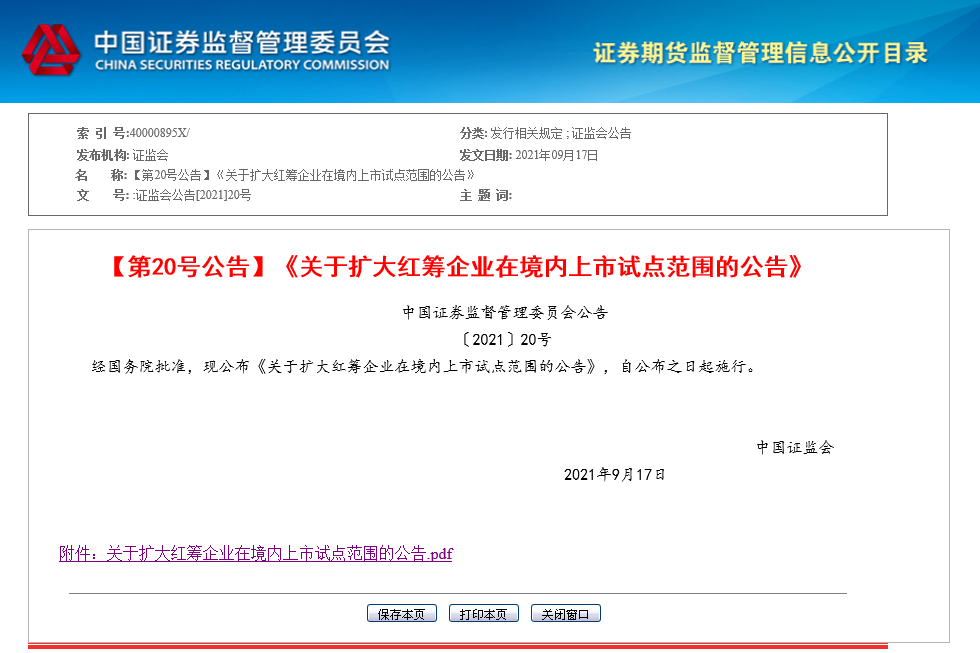 證監會擴大紅籌企業在境內上市試點范圍！新能源車等產業迎利好